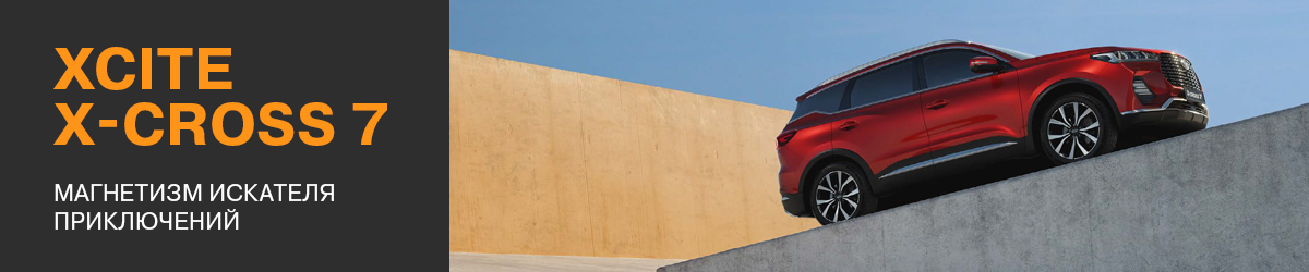 XCITE X-Cross 7 — ваш первый шаг к свободе и новым открытиям