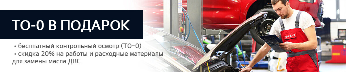 Акция Kia "ТО-0 в подарок"
