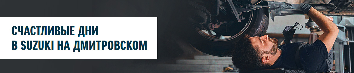 Счастливые дни в Suzuki на Дмитровском