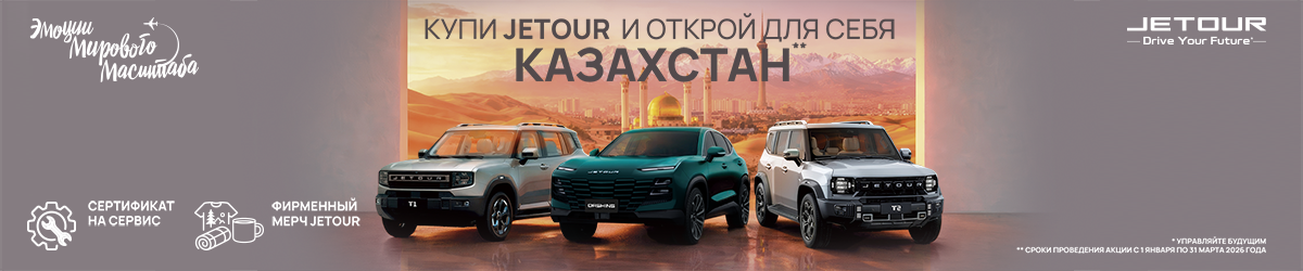 Путешествие в Казахстан вместе с JETOUR!