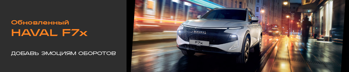 HAVAL F7x: Весна — время разогнаться.