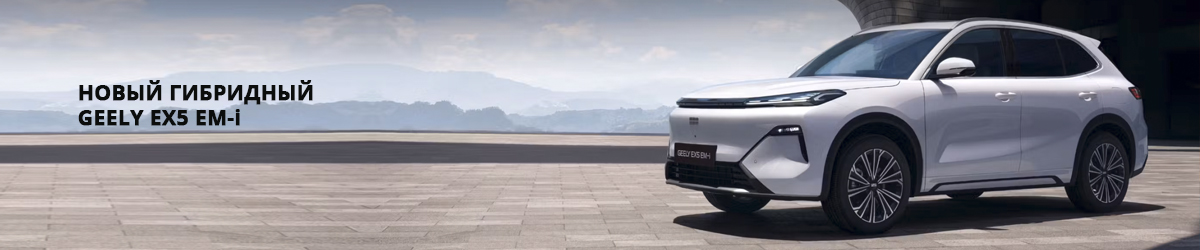 Новый гибридный GEELY EX5 EM-i!