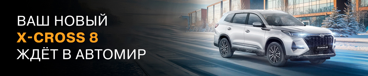 XCITE X-CROSS 8 в АВТОМИР: Выгода до 550 000 рублей. Это серьёзно