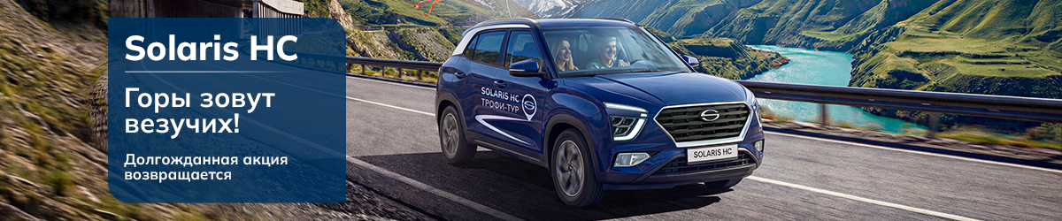 SOLARIS HC. Горы зовут везучих!