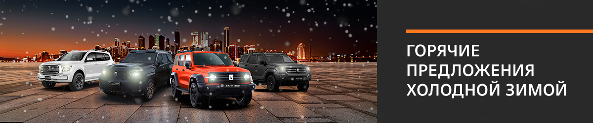 TANK. Завоюйте зиму! 