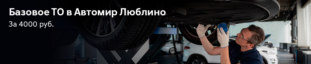 Базовое ТО за 4000 руб. в Автомир Люблино