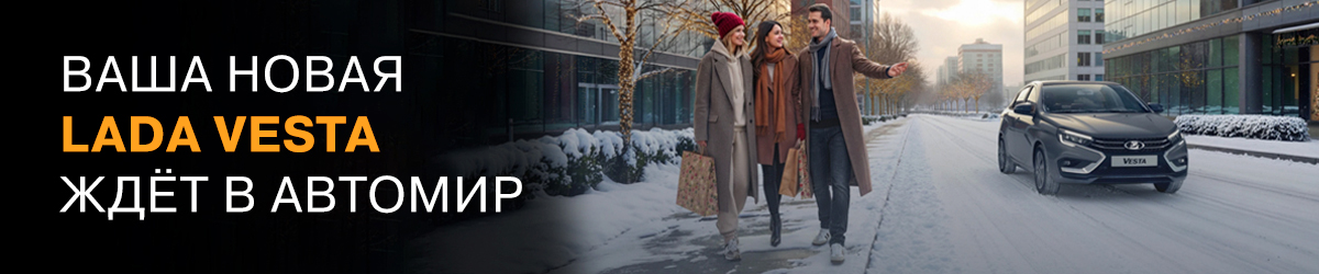 Праздник позади, выгода впереди! LADA VESTA с автоматом от 1 287 000 ₽