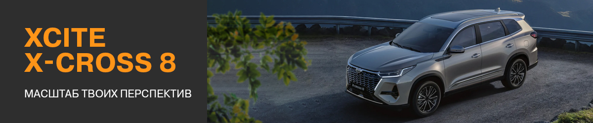 XCITE X-Cross 8 — ваш семейный кроссовер для любых дорог