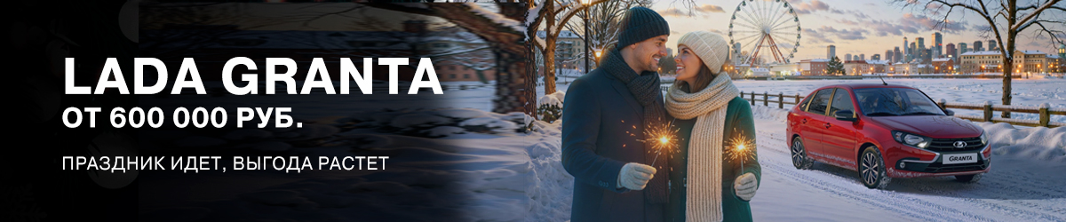 Самая популярная LADA дарит самую большую выгоду!
