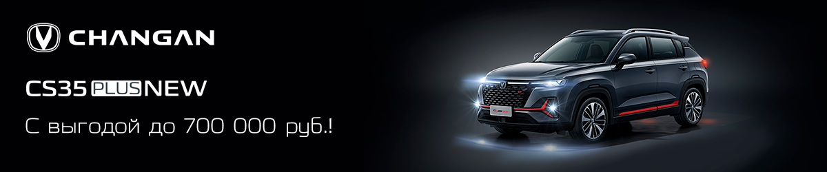 CHANGAN CS35PLUS с выгодой до 700 000 руб.!